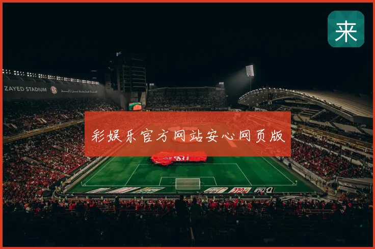 彩娱乐官方网站安心网页版