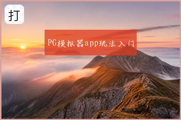 PG模拟器app玩法入门