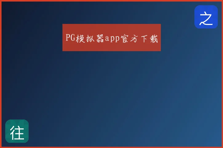PG模拟器app官方下载