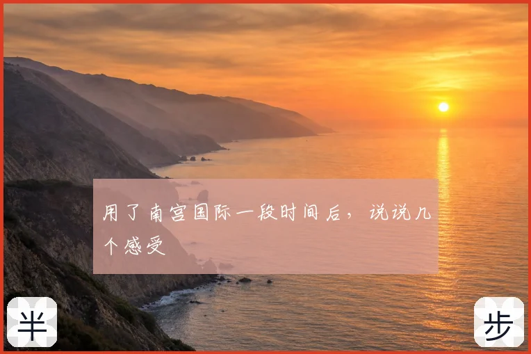 用了南宫国际一段时间后，说说几个感受