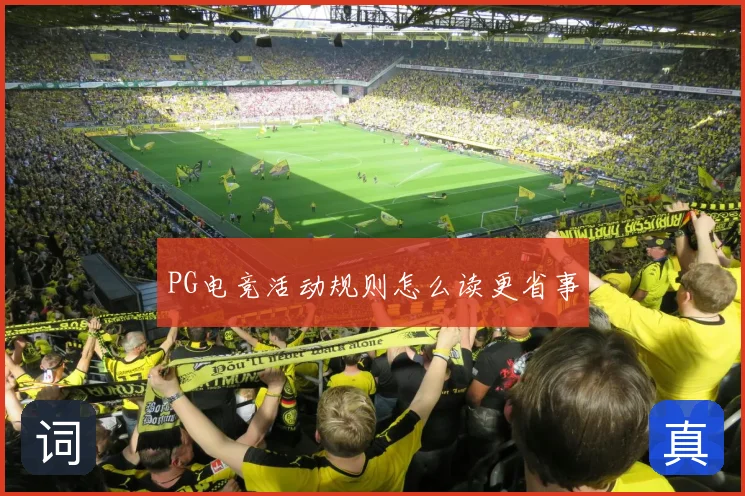 PG电竞活动规则怎么读更省事